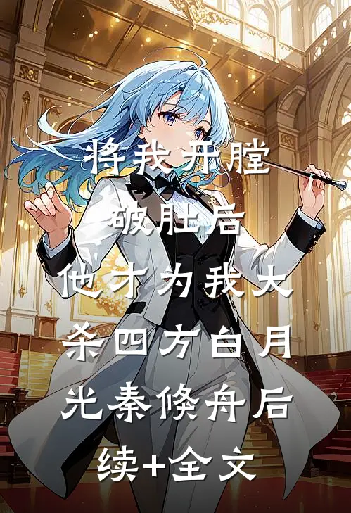 将我开膛破肚后，他才为我大杀四方白月光秦倏舟后续+全文