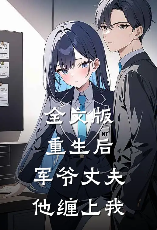全文版重生后，军爷丈夫他缠上我