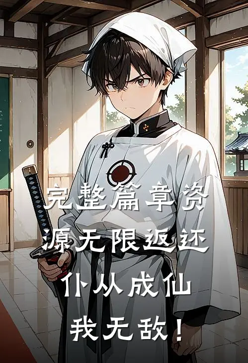 完整篇章资源无限返还，仆从成仙我无敌！