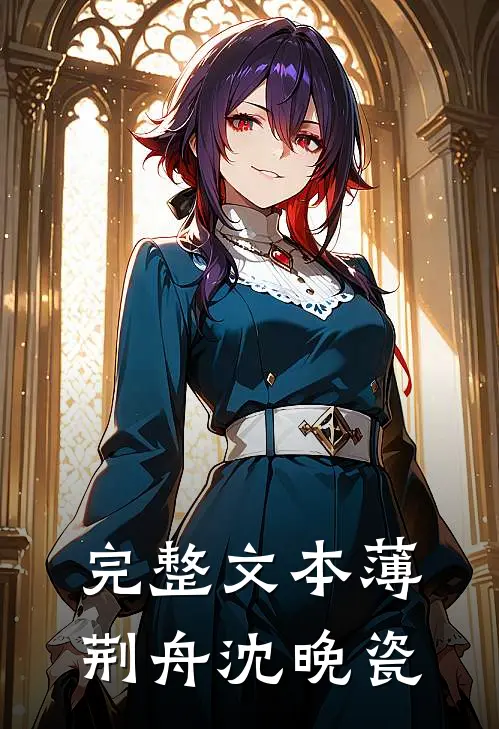 完整文本薄荆舟沈晚瓷