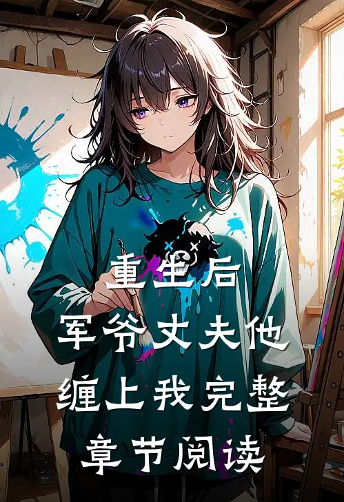 重生后，军爷丈夫他缠上我完整章节阅读
