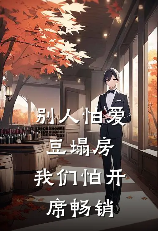 别人怕爱豆塌房，我们怕开席畅销