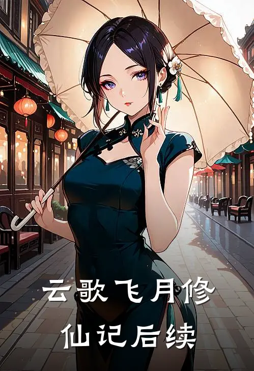 云歌飞月修仙记后续