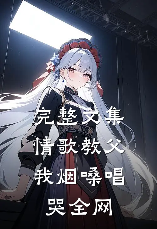 完整文集情歌教父：我烟嗓唱哭全网