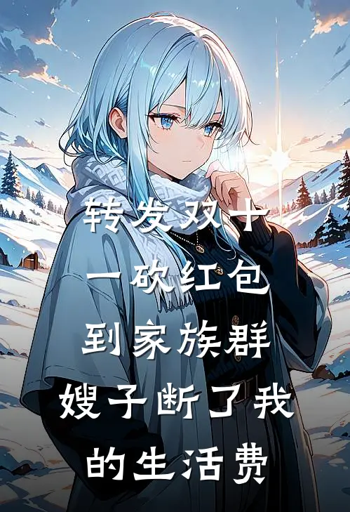 转发双十一砍红包到家族群，嫂子断了我的生活费