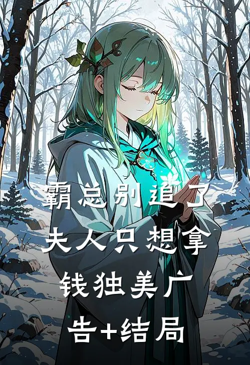 霸总别追了，夫人只想拿钱独美广告+结局