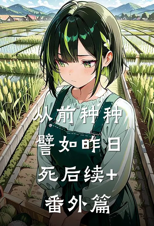 从前种种，譬如昨日死后续+番外篇