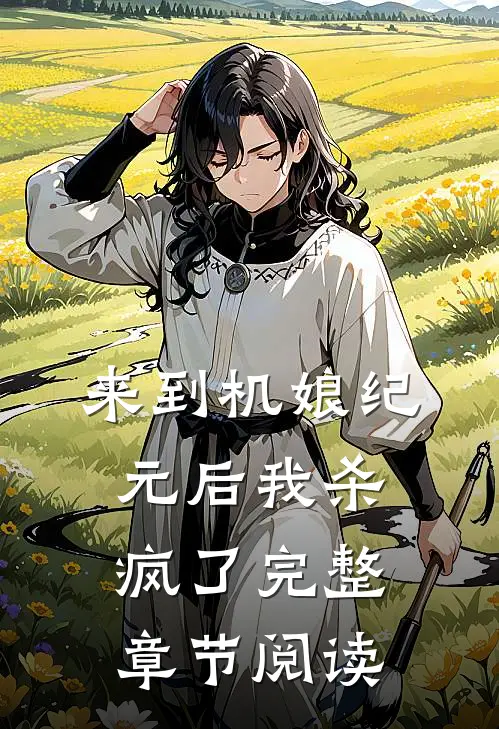 来到机娘纪元后我杀疯了完整章节阅读