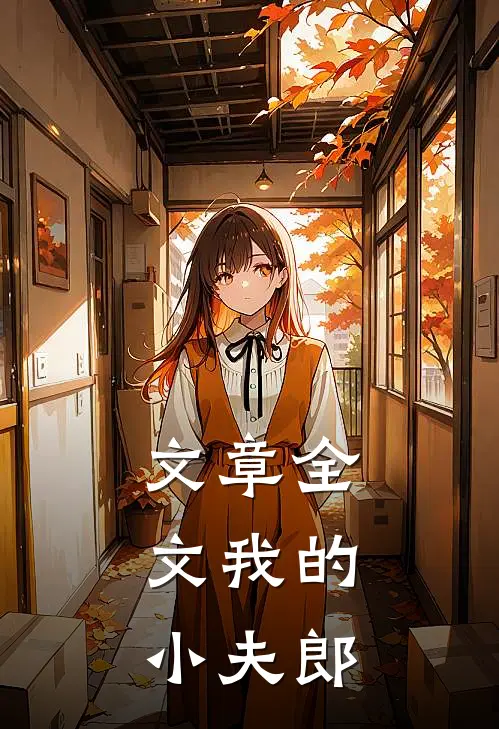 文章全文我的，小夫郎