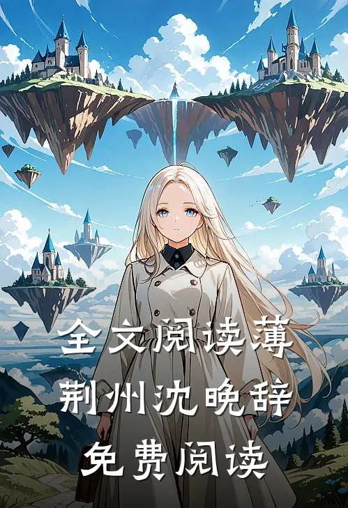 全文阅读薄荆州沈晚辞免费阅读