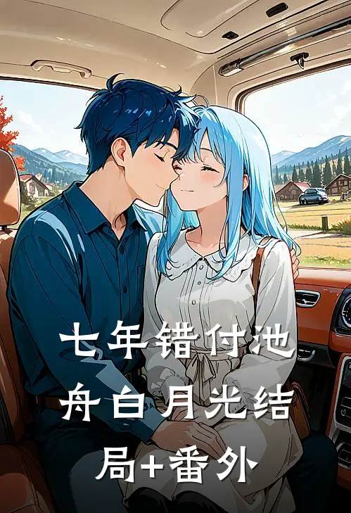七年错付池舟白月光结局+番外