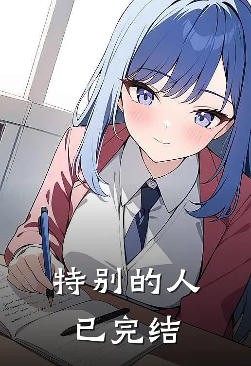 特别的人已完结