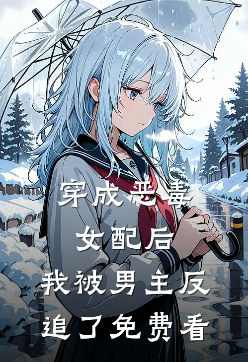 穿成恶毒女配后，我被男主反追了免费看