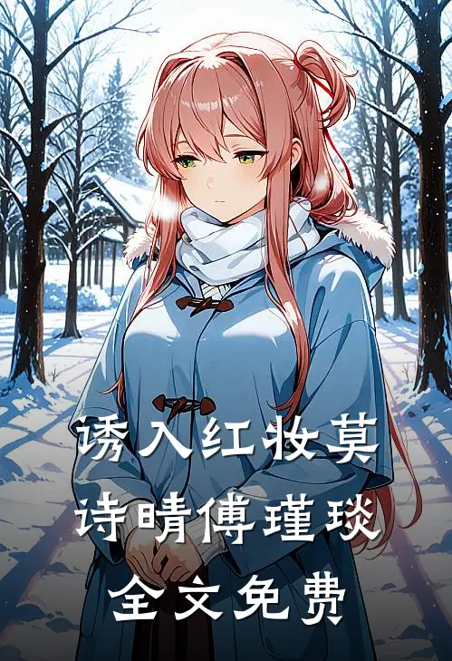 诱入红妆莫诗晴傅瑾琰全文免费