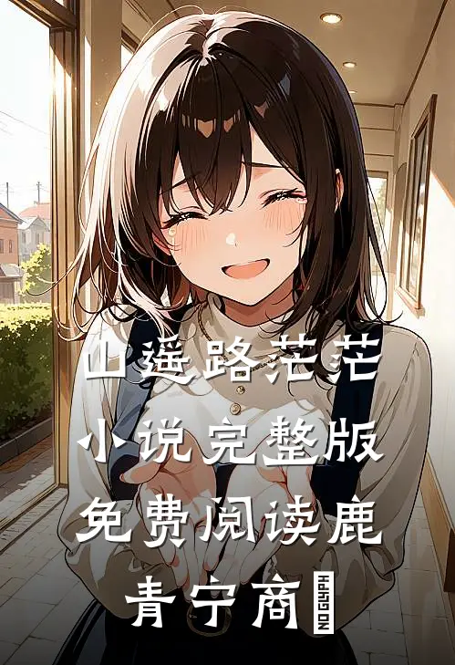 山遥路茫茫小说完整版免费阅读鹿青宁商彧
