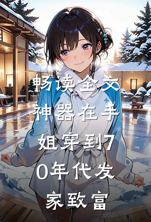 畅读全文神器在手，姐穿到70年代发家致富