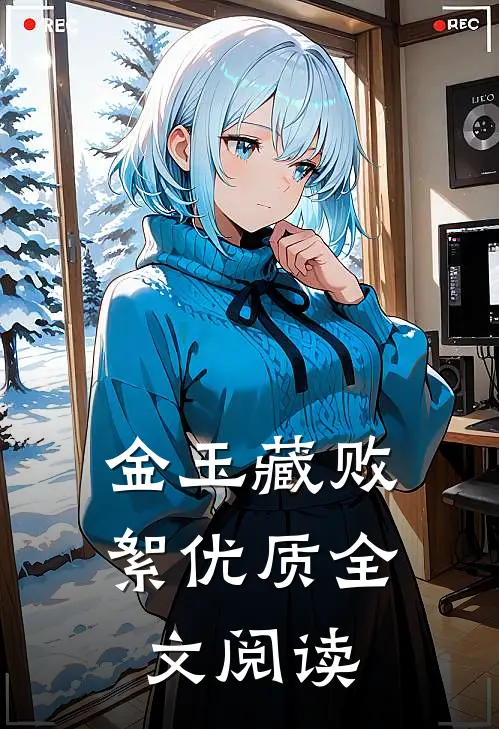 金玉藏败絮优质全文阅读