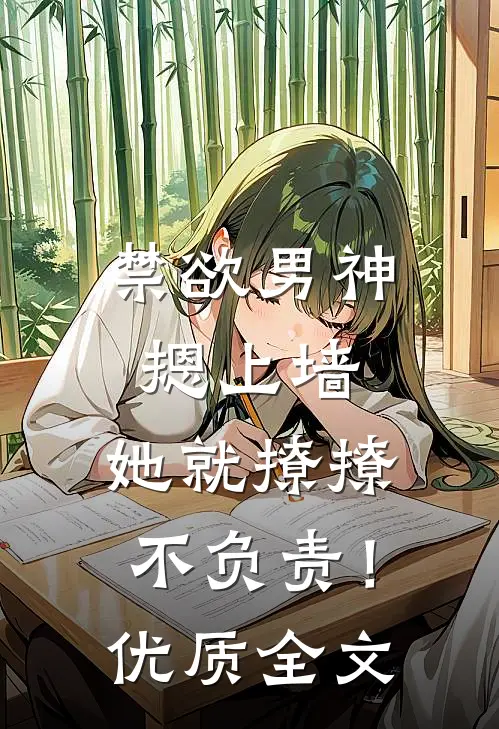 禁欲男神摁上墙，她就撩撩不负责！优质全文