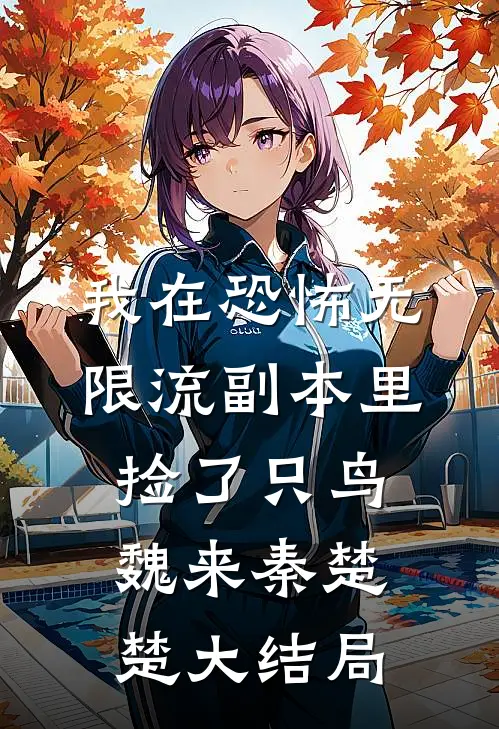 我在恐怖无限流副本里捡了只鸟魏来秦楚楚大结局