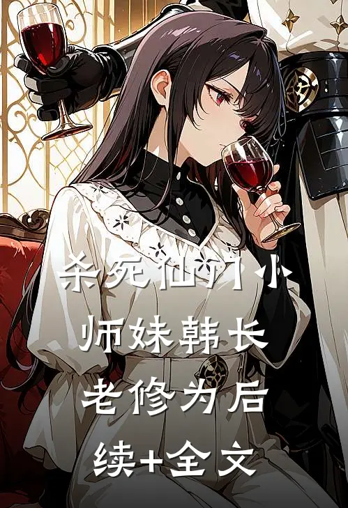 杀死仙门小师妹韩长老修为后续+全文