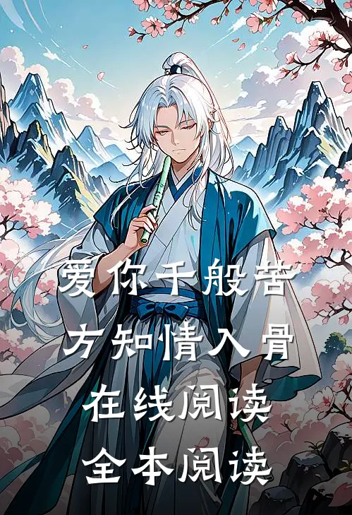 爱你千般苦，方知情入骨在线阅读全本阅读