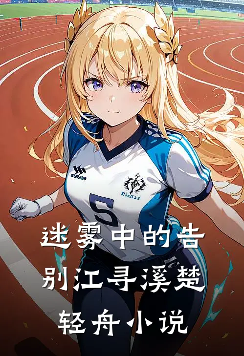 迷雾中的告别江寻溪楚轻舟小说