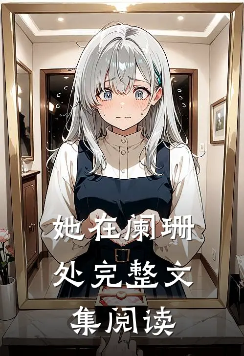 她在阑珊处完整文集阅读