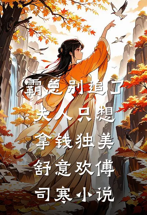 霸总别追了，夫人只想拿钱独美舒意欢傅司寒小说