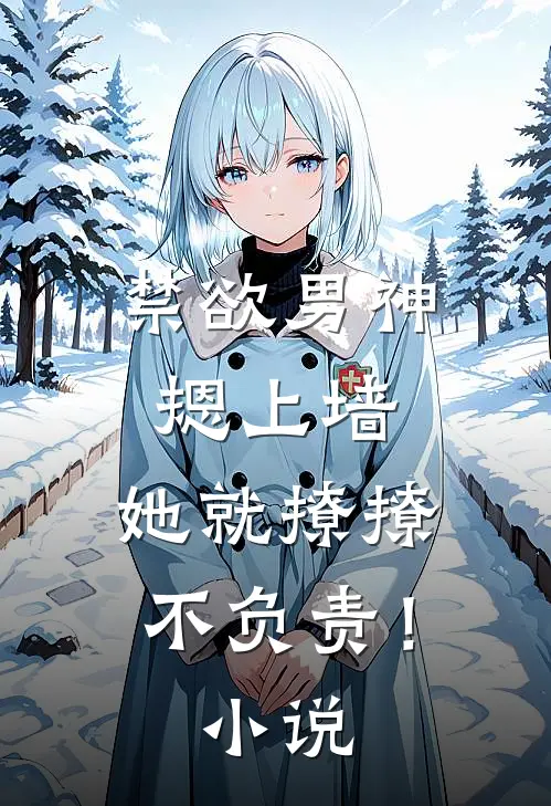 禁欲男神摁上墙，她就撩撩不负责！小说
