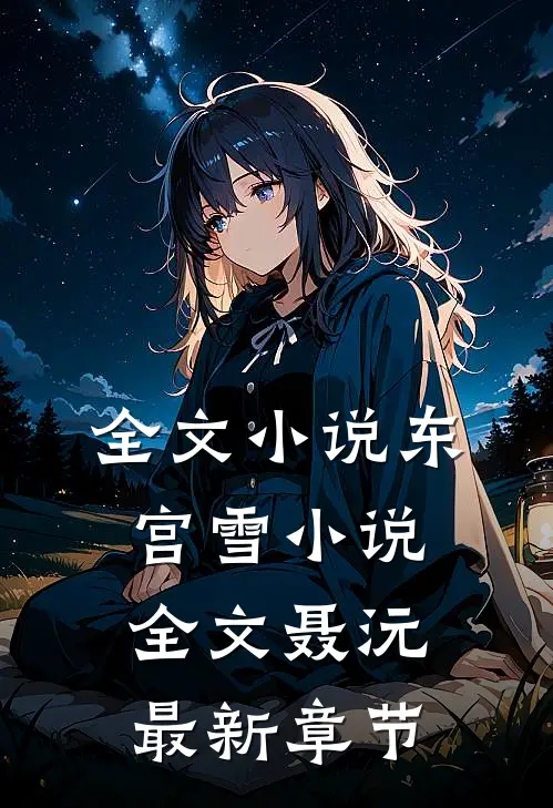 全文小说东宫雪小说全文聂沅最新章节
