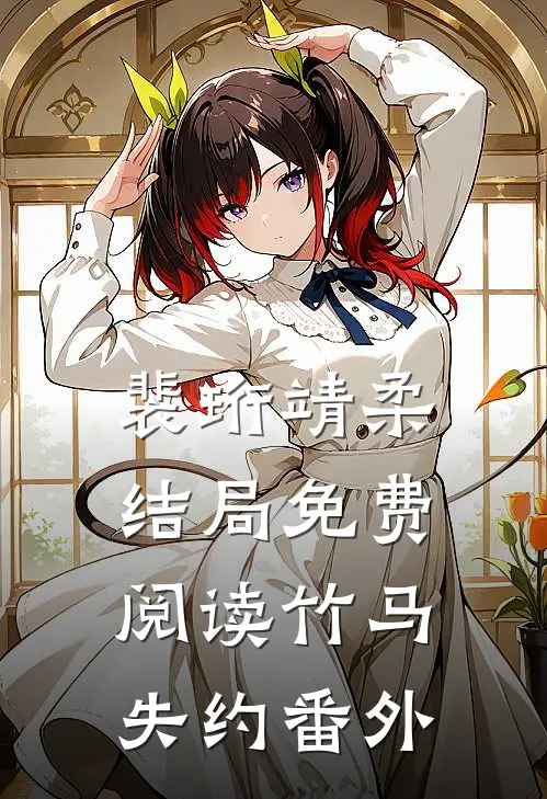 裴珩靖柔结局免费阅读竹马失约番外