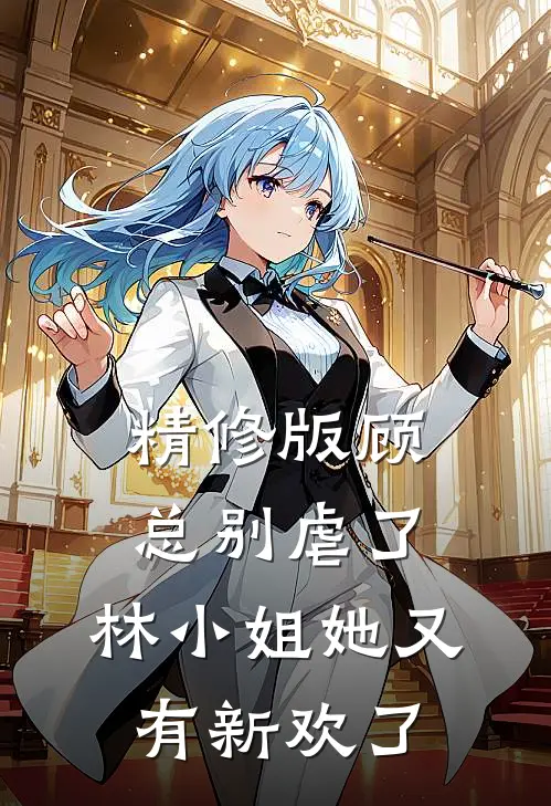 精修版顾总别虐了，林小姐她又有新欢了