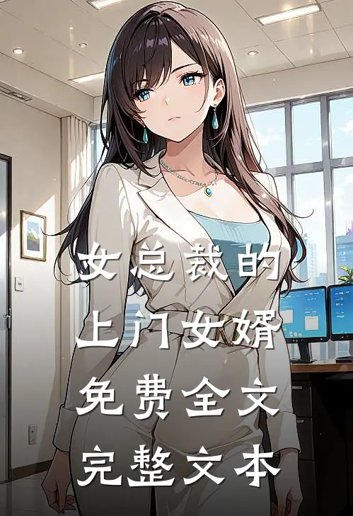 女总裁的上门女婿免费全文完整文本