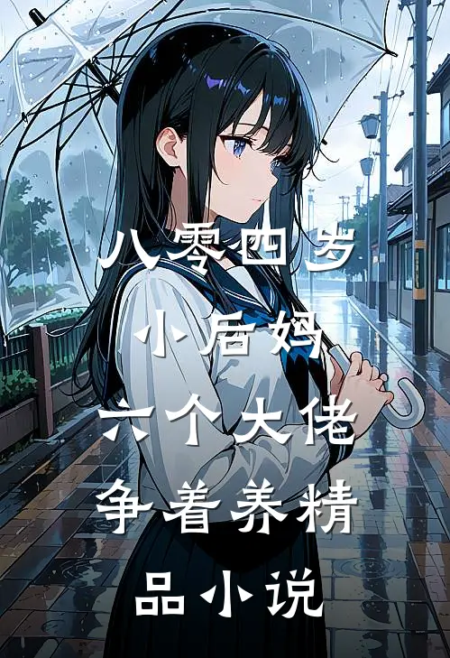 八零四岁小后妈，六个大佬争着养精品小说