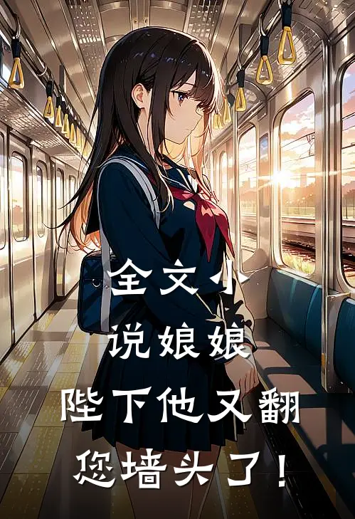 全文小说娘娘，陛下他又翻您墙头了！