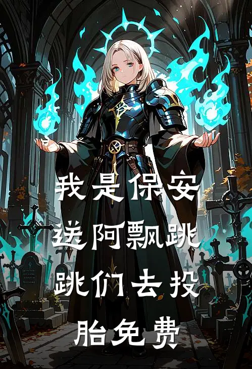 我是保安：送阿飘跳跳们去投胎免费