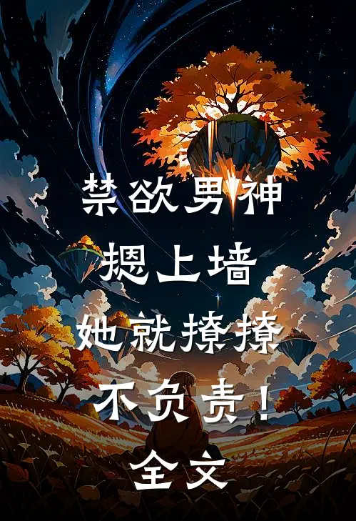 禁欲男神摁上墙，她就撩撩不负责！全文