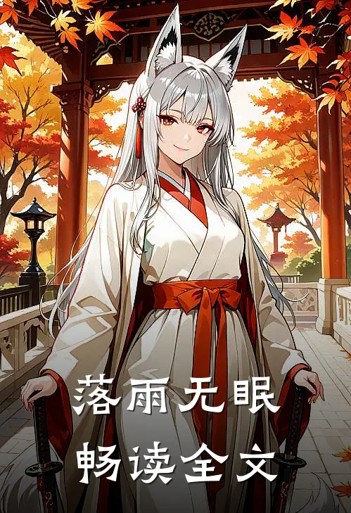 落雨无眠畅读全文