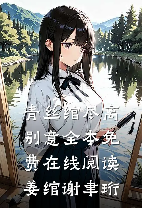 青丝绾尽离别意全本免费在线阅读姜绾谢聿珩