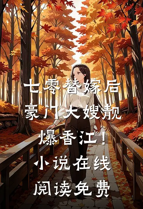 七零替嫁后，豪门大嫂靓爆香江！小说在线阅读免费