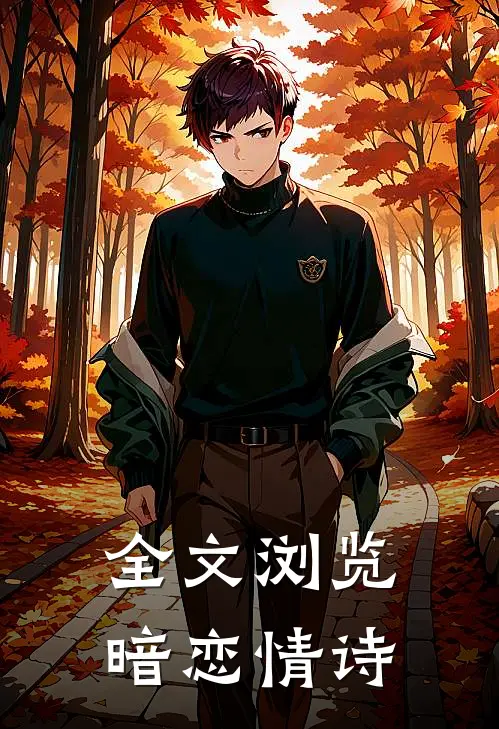 全文浏览暗恋情诗