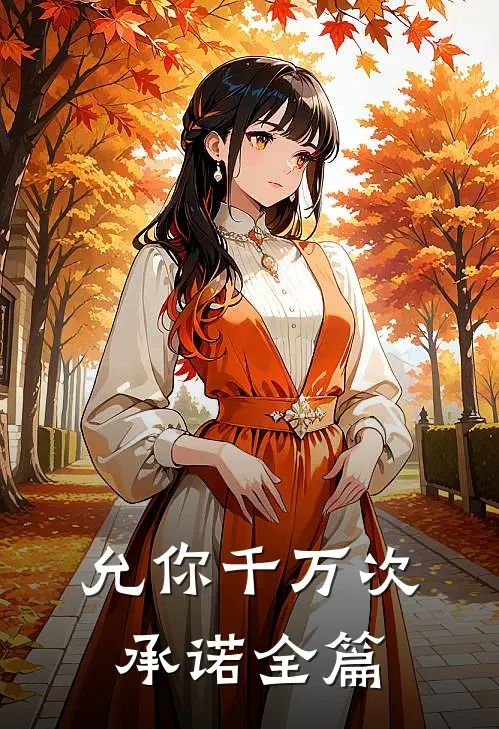 允你千万次承诺全篇