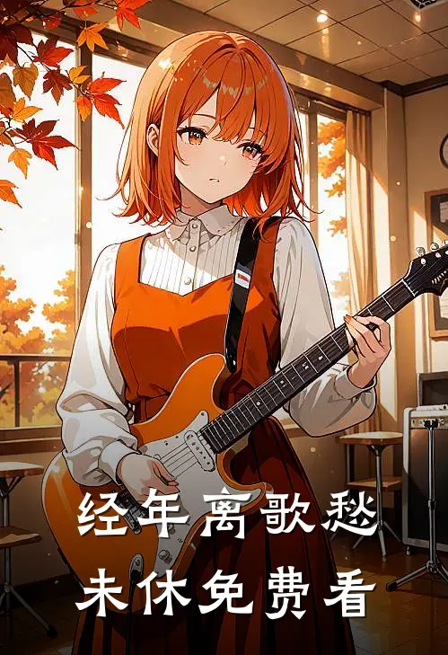 经年离歌愁未休免费看
