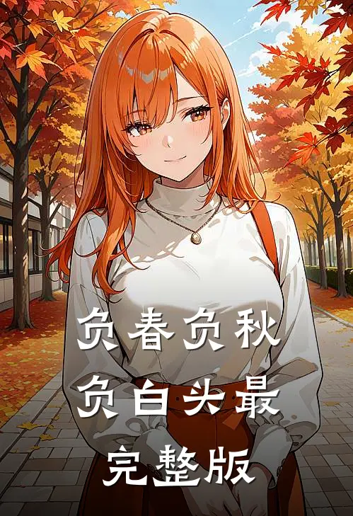 负春负秋负白头最完整版