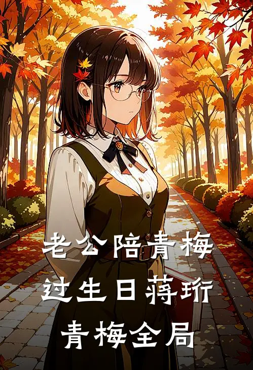 老公陪青梅过生日蒋珩青梅全局