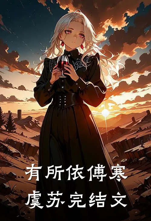 有所依傅寒虞苏完结文