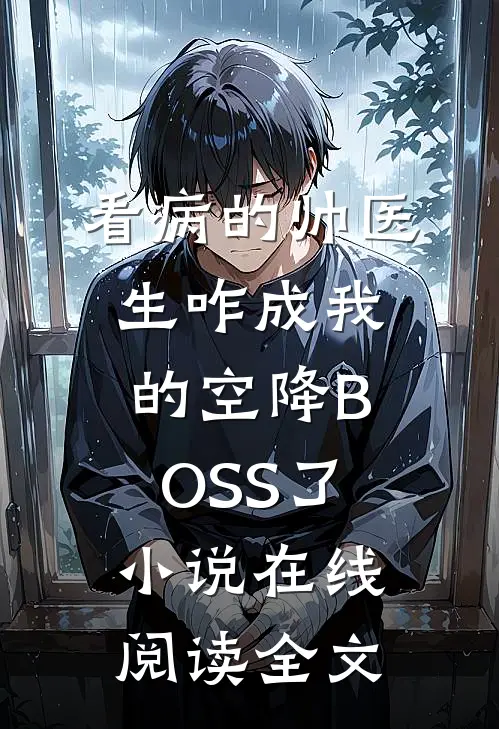 看病的帅医生咋成我的空降BOSS了小说在线阅读全文