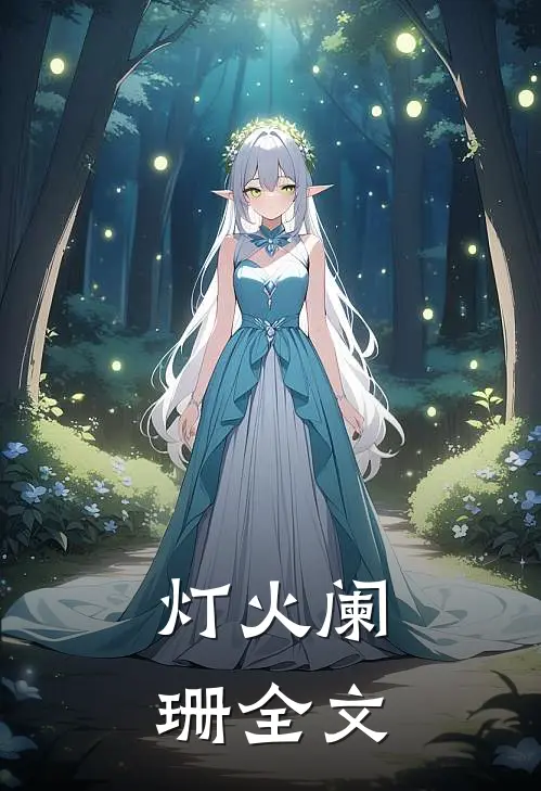 灯火阑珊全文