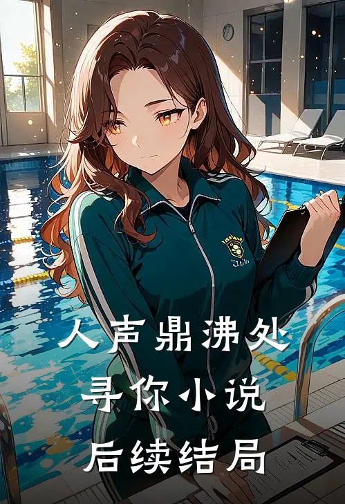 人声鼎沸处寻你小说后续结局