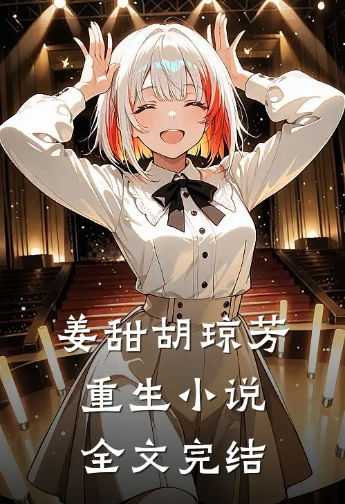 姜甜胡琼芳重生小说全文完结
